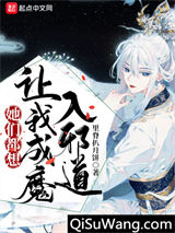 她们都想让我成魔入邪道