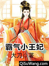 霸气小王妃