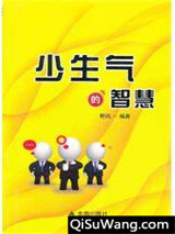 少生气的智慧