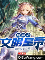 网游之文明之刃