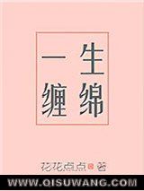 一生缠绵