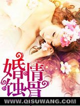 婚情蚀骨