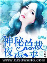神秘总裁夜夜来