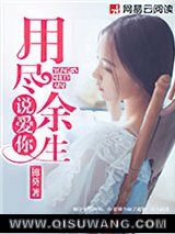 用尽余生说爱你