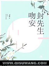 吻安，封先生
