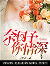 奈何予你情深
