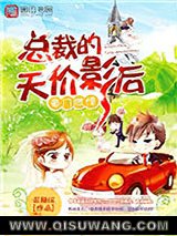 豪门燃情：总裁的天价影后