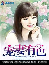 宠妻有色