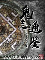 鬼志通鉴