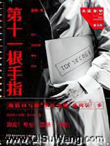第十一根手指