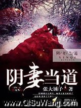 阴妻当道