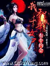 我和千年女尸有个约会