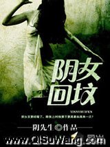阴女回坟