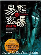 易经密码1古主尸衣