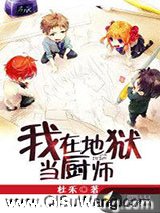 我在地狱当厨师
