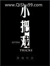 小把戏