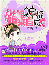 姐姐来自神棍局