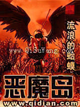 恶魔岛
