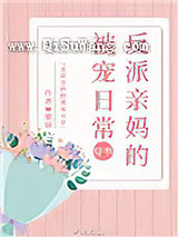 反派亲妈的被宠日常[穿书]