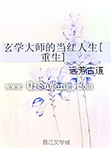 玄学大师的当红人生[重生]