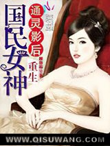 通灵影后：重生国民女神