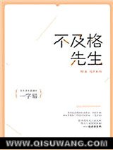 不及格先生
