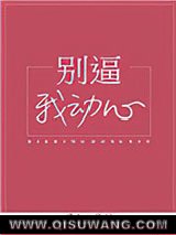 别逼我动心