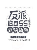 反派BOSS救赎指南[穿书]