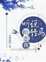 听说竹马暗恋我