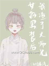 女扮男装后我渣了黑化大佬