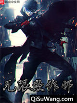 无限欺诈师