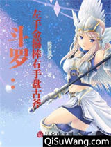 斗罗：左手金箍棒右手盘古斧
