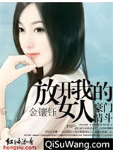 总裁的对决：放开我的女人