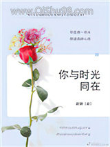 你与时光同在