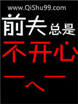 前夫总是不开心