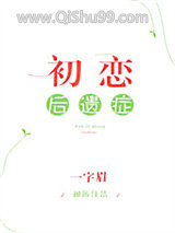 初恋后遗症