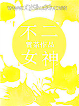 不二女神