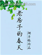 老房子的春天