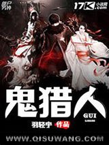 鬼猎人