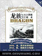 龙族1·火之晨曦