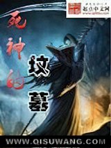 死神的坟墓