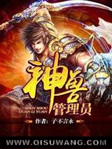 神兽管理员