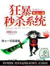 狂暴秒杀系统