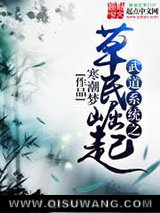 武道系统之草民崛起