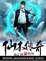 仙木传奇