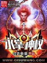 永掌神权