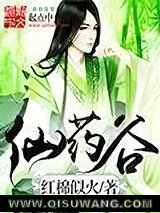 仙药谷