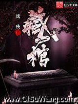 藏尸棺