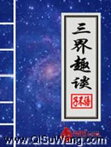 三界趣谈