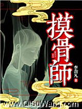 摸骨师（悬疑）